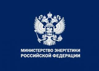 Минэнерго России ответило на вопросы по правилам получения субсидий