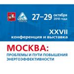 XXVIII конференция и выставка «Москва: проблемы и пути повышения энергоэффективности&quot;