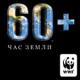WWF объявил об очередной энергосберегающей акции Час Земли – 2012