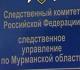 Следователи возбудили дело против экс-главы &quot;Мурманэнергосбыта&quot; за злоупотребления на 249 млн рублей 