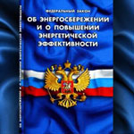 Федеральный закон РФ от 23 ноября 2009 года N 261-ФЗ 